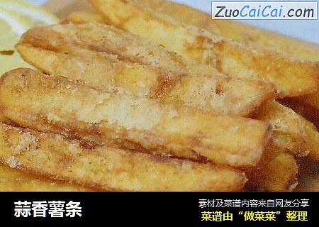蒜香薯条