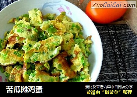 苦瓜摊鸡蛋