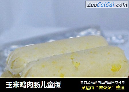 玉米鸡肉肠儿童版
