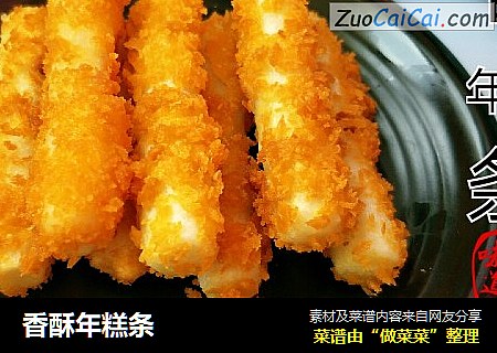 香酥年糕条
