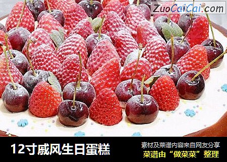 12寸戚风生日蛋糕