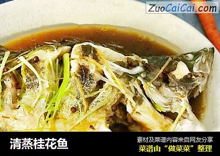 清蒸桂花鱼