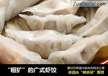 “粗犷”的广式虾饺