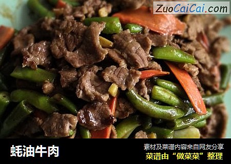 蚝油牛肉
