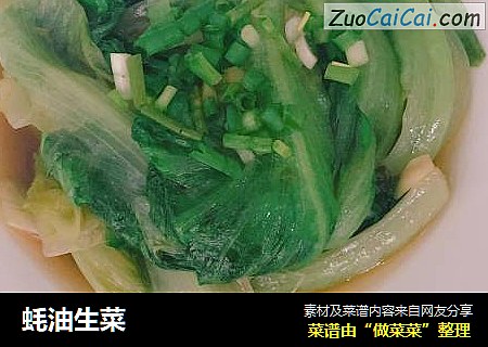 蚝油生菜