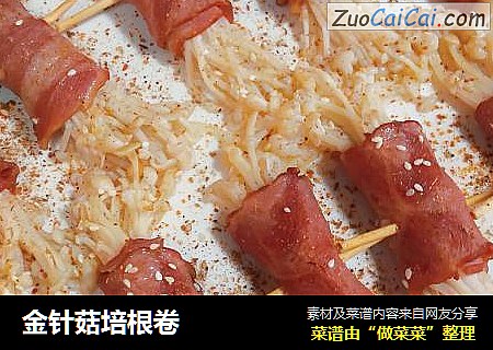 金针菇培根卷