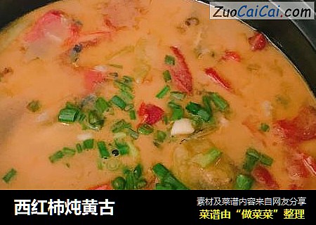 西红柿炖黄古