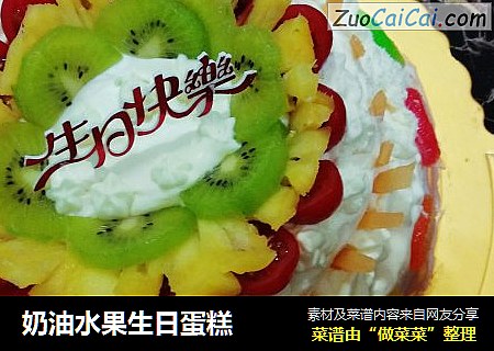奶油水果生日蛋糕