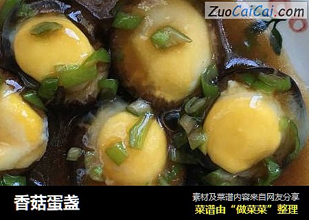 香菇蛋盏