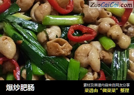 爆炒肥肠