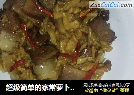 超级简单的家常萝卜干炒腊肉