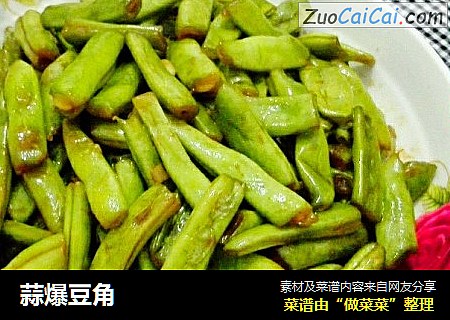 蒜爆豆角