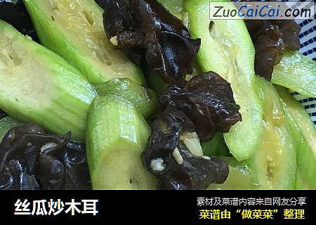 丝瓜炒木耳