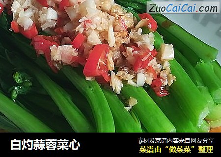 白灼蒜蓉菜心