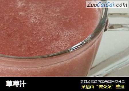 草莓汁