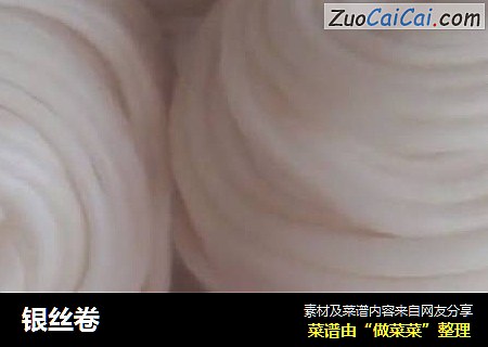 银丝卷