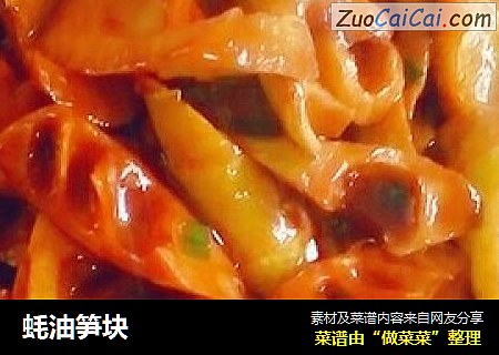 蚝油笋块
