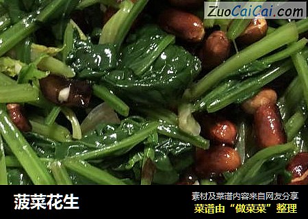 菠菜花生