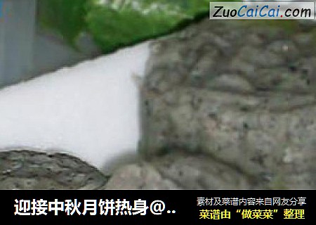 迎接中秋月饼热身@@黑白芝麻冰皮月饼