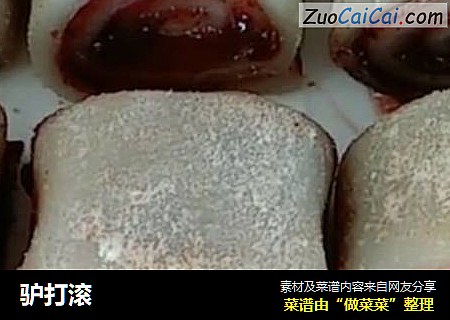驴打滚