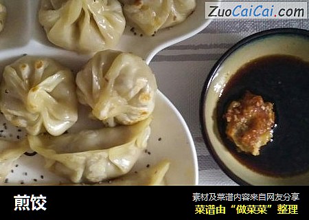 煎饺