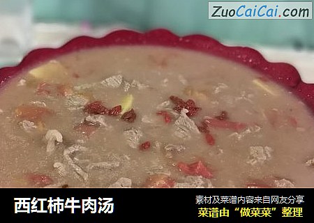 西红柿牛肉汤
