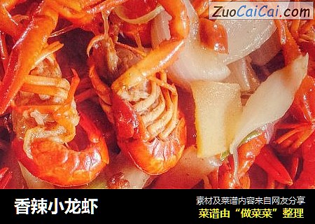 香辣小龙虾