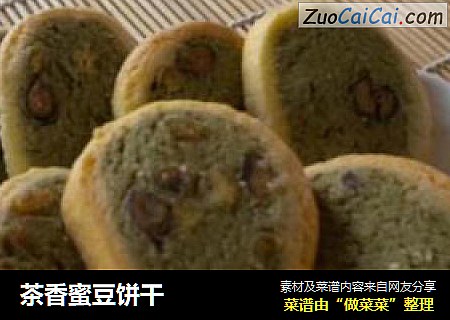 茶香蜜豆饼干