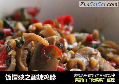 饭遭殃之酸辣鸡胗