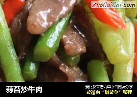 蒜苔炒牛肉