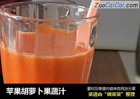 苹果胡萝卜果蔬汁