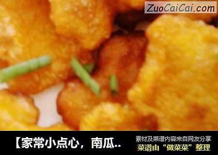 【家常小点心，南瓜糯米饼】