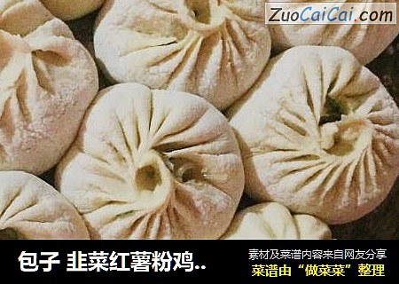 包子 韭菜红薯粉鸡蛋包子