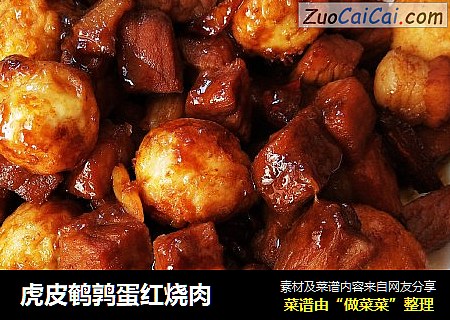 虎皮鹌鹑蛋红烧肉