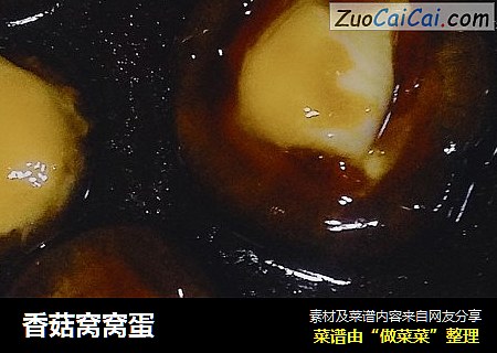 香菇窝窝蛋