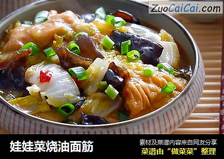 娃娃菜烧油面筋