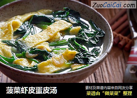 菠菜虾皮蛋皮汤
