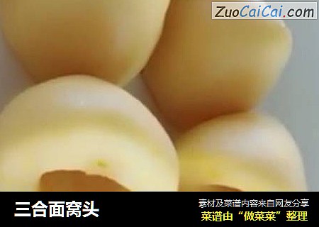 三合面窝头