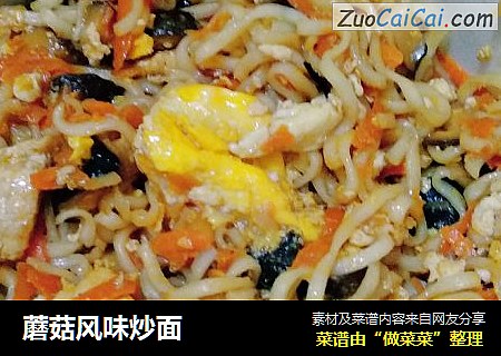 蘑菇风味炒面