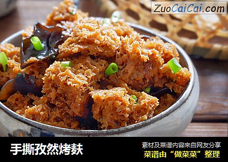 手撕孜然烤麸
