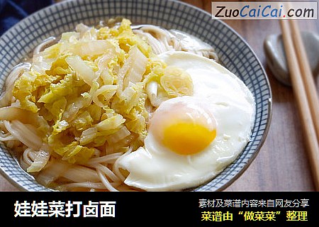 娃娃菜打卤面