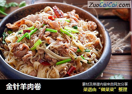 金针羊肉卷