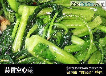 蒜香空心菜