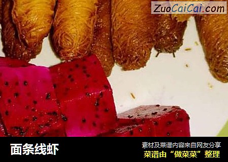 面条线虾