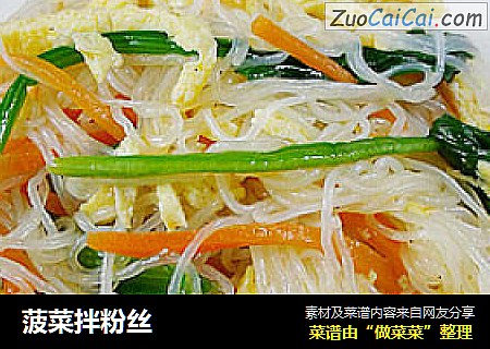 菠菜拌粉丝