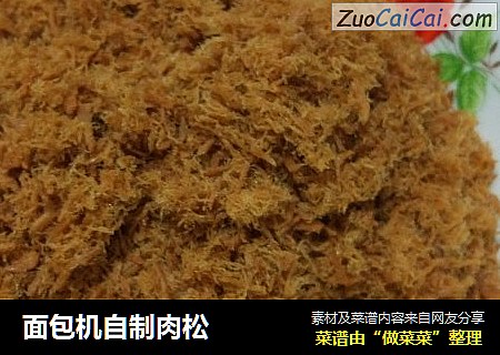 面包机自制肉松