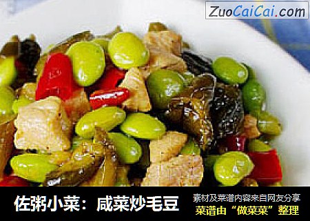 佐粥小菜：咸菜炒毛豆