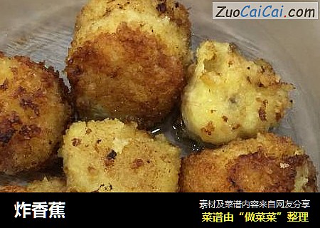 炸香蕉