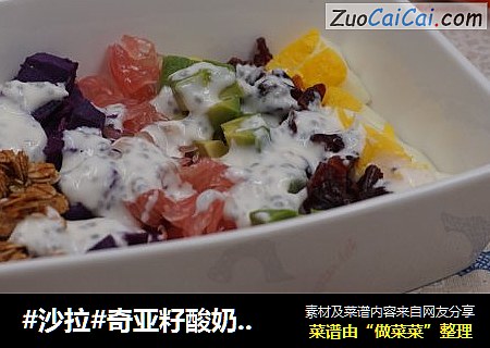 #沙拉#奇亚籽酸奶彩虹沙拉