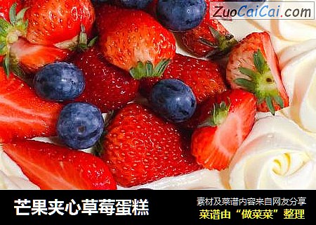 芒果夹心草莓蛋糕